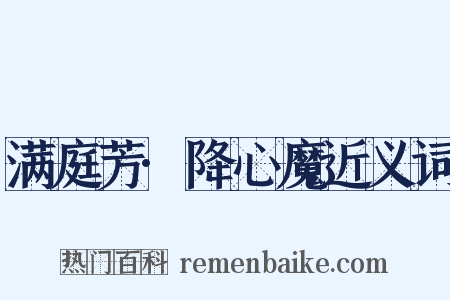满庭芳·降心魔近义词是什么意思的图片